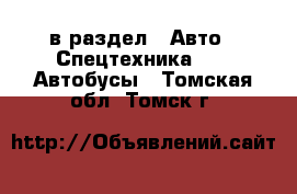  в раздел : Авто » Спецтехника »  » Автобусы . Томская обл.,Томск г.